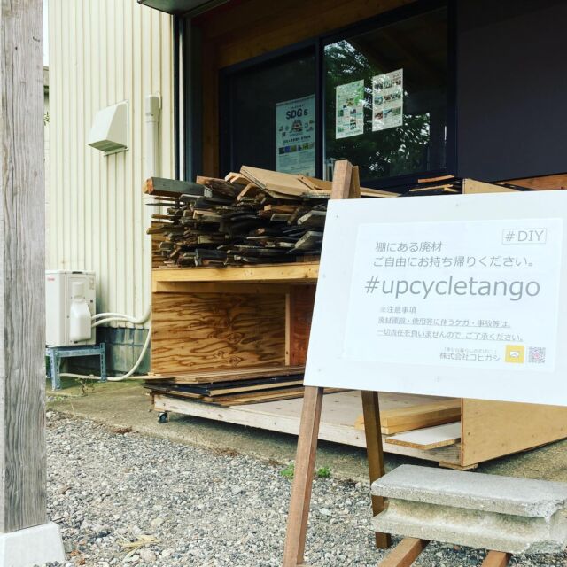 ♩
夏休みを応援します..🔨
..工作、DIYにどうぞ。
..補充は随時行います。
#無料イベント 
#upcycletango 
#幸せな暮らしのそばに 
網野駅前ハンバーガー屋さんと同じ敷地内です🤲