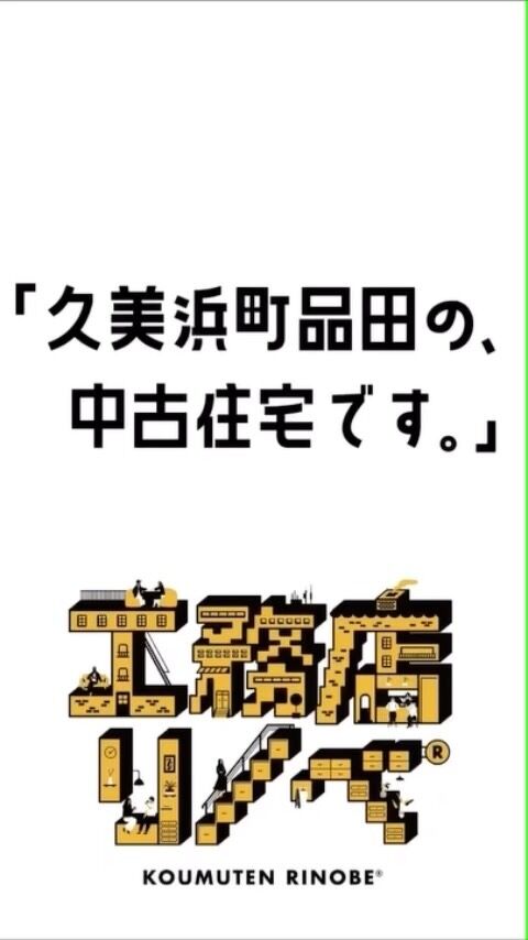 「最新のVR内覧導入してます。」
#ルームツアー #VR内覧 
#空き家バンク 
#京都 #京丹後 #丹後 
#久美浜 #網野 #峰山 #間人 
#海の京都 #山陰海岸ジオパーク 
#不動産 #不動産情報  #不動産会社 
#京丹後不動産 #京丹後土地 
#京丹後中古住宅 #京丹後賃貸 
#京丹後田舎暮らし #京丹後別荘