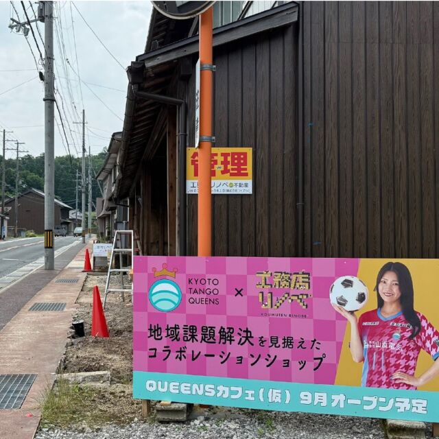 ⚽️
京丹後を少し揺さぶる⁉️
...早めにBETしとかないと、突き抜けちゃうと思うけどな〜🤔（独り言）
#kyototangoqueens 
#クイーンズ #ゆかサル 
「ということで💡
立地の良い空き家をリノベして、コラボショップ☕️開設します🙋‍♂️」
🔴QUEENSカフェ⚽️仮
  と、
🟡空き家買取ショップ🏠仮
KOUMUTEN RINOBE®︎
『空き家をゼロに！！』
@koumuten_rinobe_r 
フォローはお気軽に🤲
#空き家 #買取 #販売 
#京都 #京丹後 
#不動産 #中古住宅 
#リフォーム
#解体