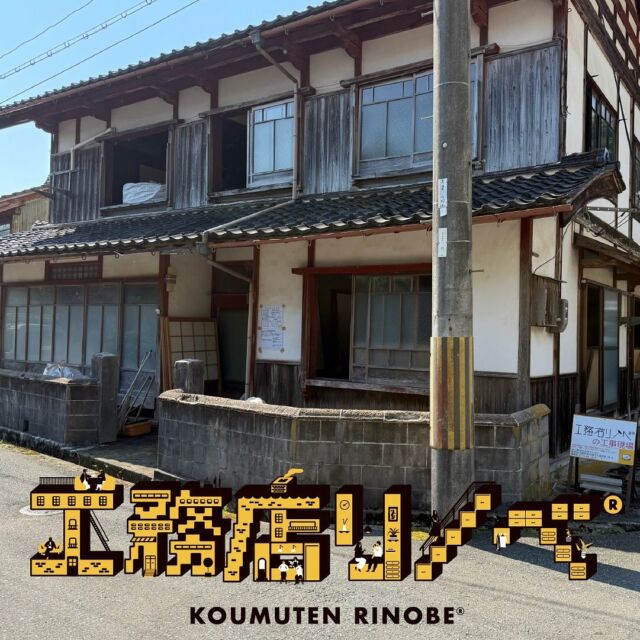解体工事👷
空き家...流通や利活用を大前提としつつ、様々な事情から密接な関係にある空き家の除去🤔
#解体工事 #空き家解体 #家財撤去 
「自信をもって推せる業者さんと依頼者様との間に入り、適正価格で安心できる窓口として解体工事を提供しています。現地には工務店リノベ®︎を掲げ、安心をアピール🤔しています🙋‍♂️🙋‍♂️」
※年間10軒前後の空き家を除去させていただいています🙏
※現在工事中の「空き家買取ショップ」🏠仮。
でも相談受け付けしていきます！⚽️
KOUMUTEN RINOBE®︎
『空き家をゼロに！！』
@koumuten_rinobe_r 
フォローはお気軽に🤲
#空き家 #買取 #販売 
#京都 #京丹後 
#不動産 #中古住宅 
#リフォーム
#解体