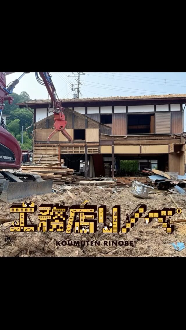 解体工事👷
空き家...流通や利活用を大前提としつつ、様々な事情から密接な関係にある空き家の除去🤔
#解体工事 #空き家解体 #家財撤去 
「適正価格で安心できる窓口として、解体工事を提供しています。現地には工務店リノベ®︎を掲げ安心をアピール🤔しています🙋‍♂️🙋‍♂️
工事概要→施工面積90坪 工期2週間🫡
KOUMUTEN RINOBE®︎
『空き家をゼロに！！』
@koumuten_rinobe_r 
フォローはお気軽に🤲
#工務店リノベ 
#空き家 #買取 #販売 
#京都 #京丹後 
#不動産 #中古住宅 
#リフォーム
#解体 #ユンボ 
#京丹後解体