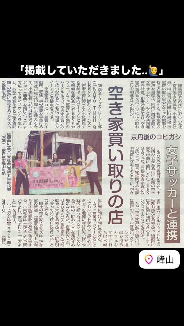 ⚽️
北近畿経済新聞さんに掲載していただきました..📰
#KYOTOTANGOQUEENS #ゆかサル #くるみ 
@kyoto_tango_queens 
クイーンズ⚽️が「このまちを一つ」にしてくれるはず..👍
KOUMUTEN RINOBE®︎
『空き家をゼロに!!』
@koumuten_rinobe_r 
フォローはお気軽に🤲
#空き家 #買取 #販売 
#京都 #京丹後 
#不動産 #中古住宅 
#リフォーム
#空き家買取専門店