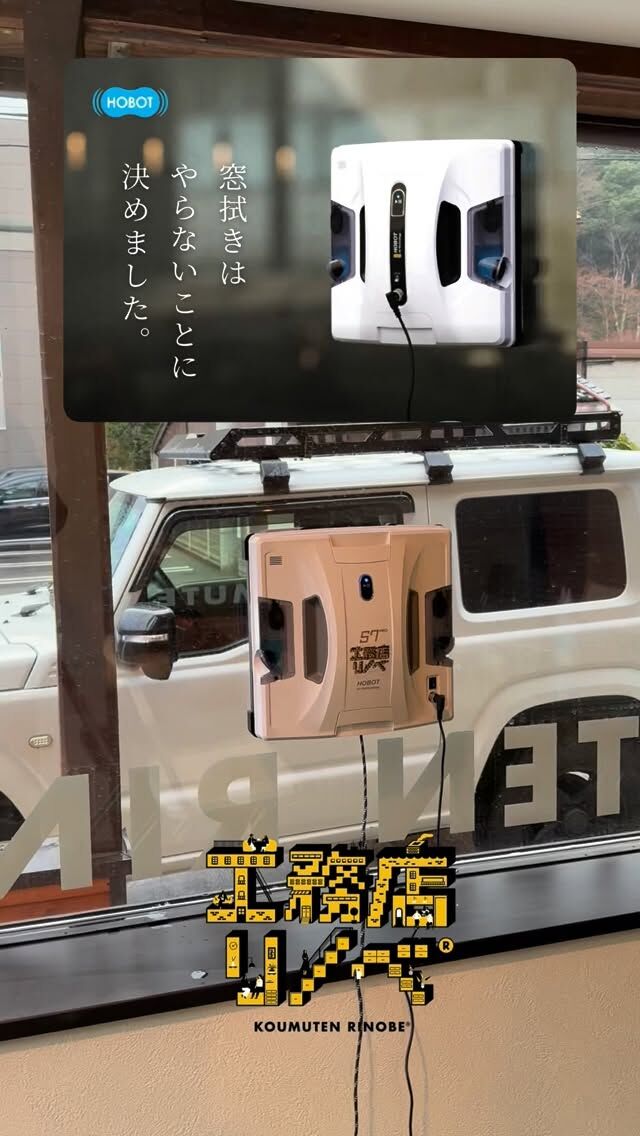 試運転🏠
『窓拭きはやらないことに決めました。』😂
#HOBOT #大掃除 #窓掃除 
プレオープン準備中の
@queens_cafe_kyotango さんにて。
「今年はこれで大掃除やる気満々です‼️」
手が届かない窓でも綺麗にしてくれる優れもの😊
フォローはお気軽に🤲
気が向いたらレンタルします🤲
#空き家 #買取 #販売 
#京都 #京丹後 
#不動産 #中古住宅 
#リフォーム #解体 
#リノベ 
#工務店リノベ