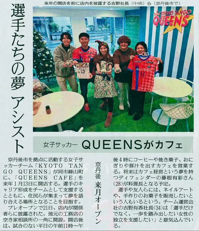 🍙
@queens_cafe_kyotango 
@kyoto_tango_queens 
先日のプレオープンの様子を読売新聞さんに掲載いただいていました..🥹
13日のグランドオープンも是非..⚽️
素敵な店員さんも少し👀
KOUMUTENRINOBE®︎
『空き家をゼロに！！』
@koumuten_rinobe_r 
フォローはお気軽に🤲
#空き家買取 
#リノベ再販 
#空き家解体 
#工務店リノベ 
#読売新聞