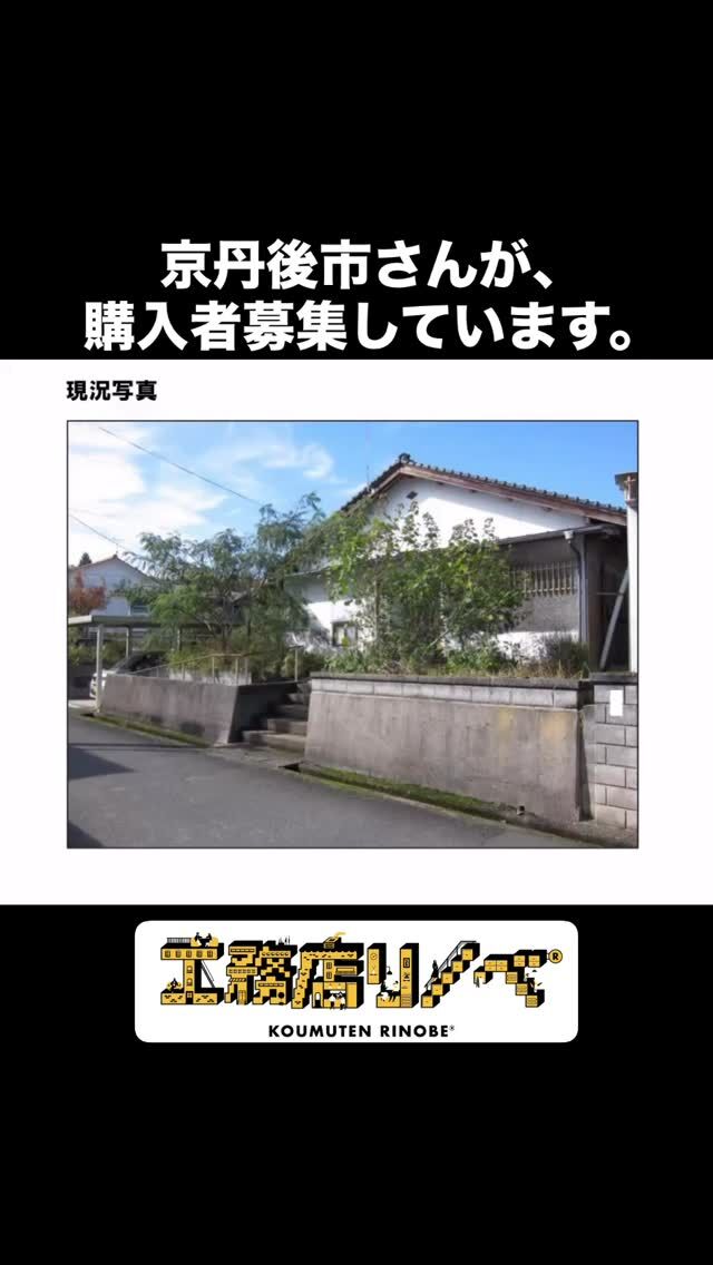 🏠
京丹後市では、空き家を減らす取り組みの一環として、所有者不在の建物を売却する取組を進められています🤲
今回は「京丹後市峰山町ニ箇」です。
「3月末までの申込なので、ご興味ある方は是非🤲」
..アドバイスはできます..😊
KOUMUTENRINOBE®︎
『空き家をゼロに！！』
@koumuten_rinobe_r 
フォローはお気軽に🤲
#京丹後 
#空き家買取 
#リノベ再販 
#空き家解体 
#空き家相談