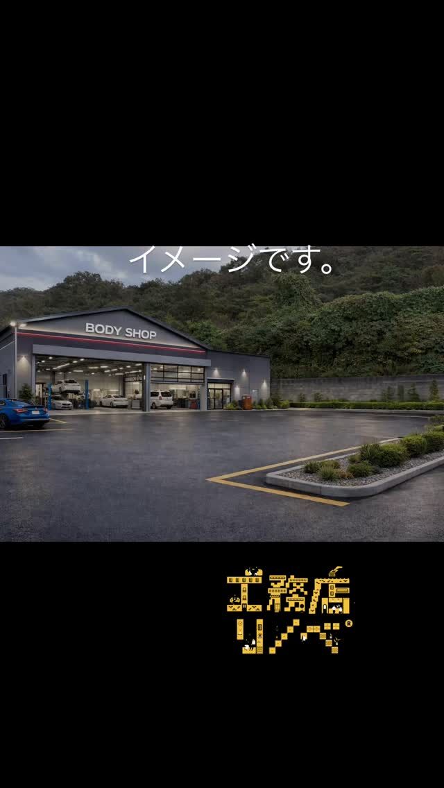 .
※商談中です。
『この場所、使える人が使えば最強。』
— 工務店リノベ®︎ —
 「個人的に、建物特性あると思う自動車整備工場のイメージを作ってみたので、参考にしてください🤲」
🙋‍♂️希少な倉庫物件です。
ご要望あれば別業種のイメージも作成します！
📩 DMはお気軽に！
無料相談やってます。
#京丹後リフォーム 
#京丹後空き家 
#京丹後工務店 
#京丹後不動産