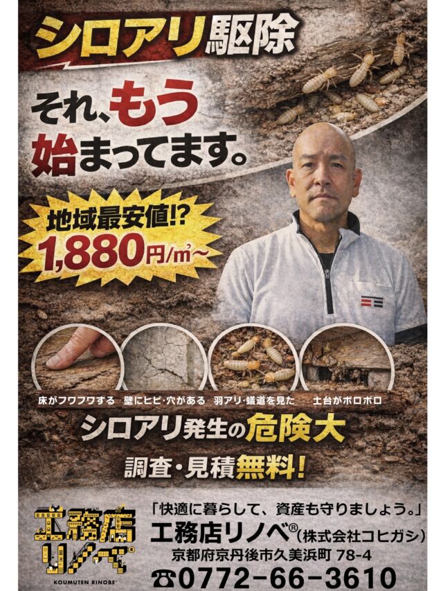 【シロアリ】
『それ、もう始まってます。』
— 工務店リノベ®︎ ー
「春になると、元気になるのがシロアリです。大切な資産を守るために、定期的な点検をお勧めします。」
🙋‍♂️..床下にコンクリートが打ってあっても、僅かな隙間から上がってくるので油断禁物です！
📩 DMはお気軽に！
無料相談やってます。
🐜🐜🐜🐜🐜.........
#京丹後リノベ 
#京丹後リフォーム 
#京丹後空き家 
#京丹後工務店 
#京丹後不動産