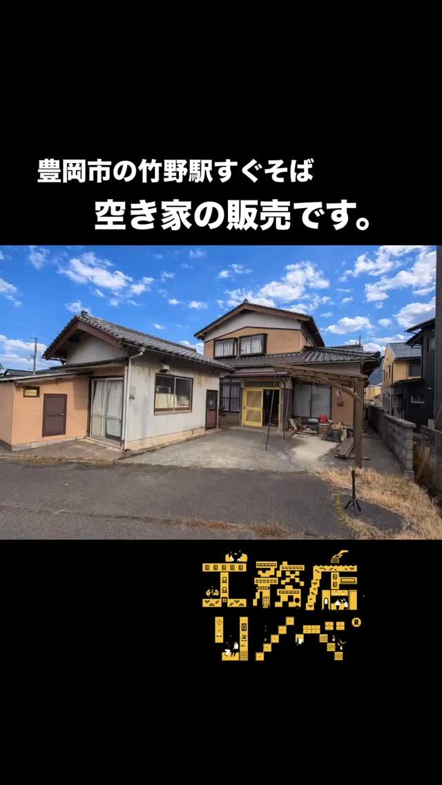 .
【空き家販売】
正直、
「売れるかどうか」より、
「どう活かすか」を先に考えてます。
工務店だから見える
“直せるポイント・残す価値”。
「空き家、まだ終わってません。」
— 工務店リノベ®︎ —
📩 DM相談お気軽に！
#空き家販売 #工務店リノベ
#空き家を動かす #中古住宅