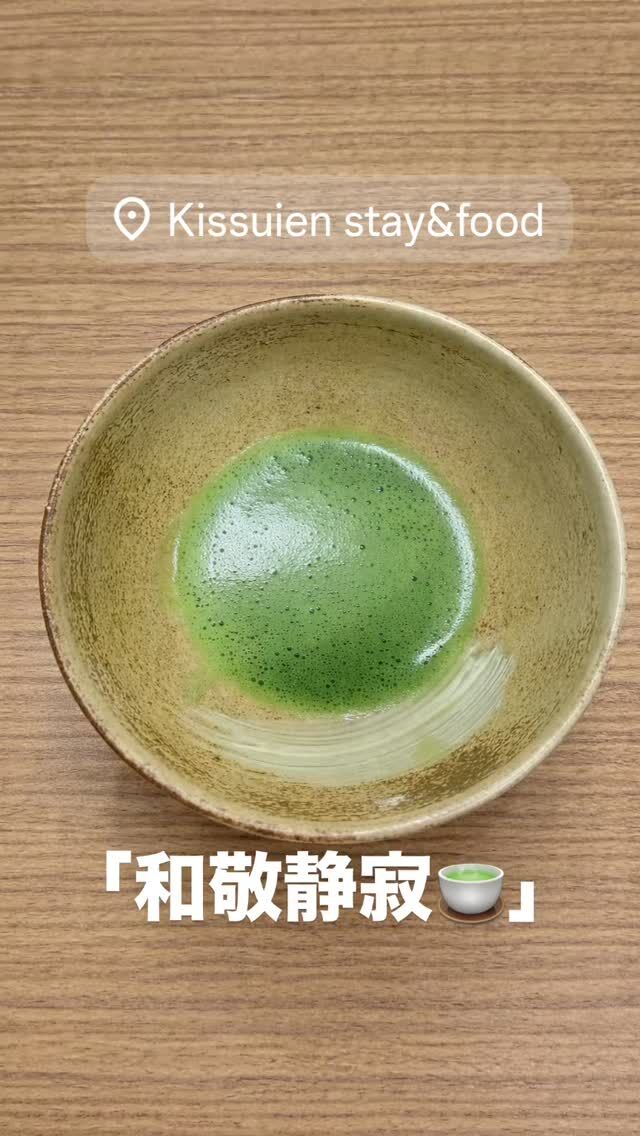🍵
【和敬静寂】
地域のお茶会に参加。
静かな空間の中で
ゆっくりとお茶をいただく時間。
－－－－－－－－－
こういう時間の中で、
地域の話や、
これからの暮らしの話が
自然と生まれていくんだと思います。
－－－－
空き家も、
人の想いも、
静かな対話から動き出す。
「空き家を、動かす。」
ーー 工務店リノベ®︎ ーー
#和敬清寂 
#茶会
#地域の時間
#京丹後
#工務店リノベ