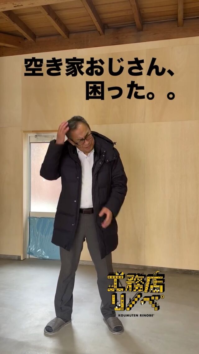 🏠
【空き家おじさん、困った。。】
この空き家、
リノベーションしました。
－－－－－
でも…
ちょっと、
費用かけすぎました。
－－－－－
空き家おじさん、
たまにこういうこともあります。
でも、
「この家、また使えるな」
と思えたからやりました。
「空き家を、動かす。」
ーー 工務店リノベ®︎ ーー
#LABOの人シリーズ
#空き家活用
#空き家再生
#工務店リノベ
#京丹後