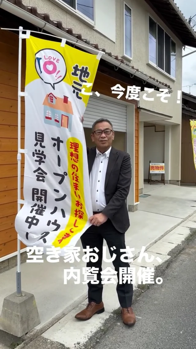 🏠
【空き家おじさん、内覧会開催。】
内覧会、開催します。
－－－－－
リノベーションした物件、
見に来てください。
－－－－－
・購入を考えている方
・リノベしたい方
・空き家の相談をしたい方
・空き家おじさんに会いたい方
どなたでも大歓迎です。
ふらっと、
遊びに来てください。
「内覧どうぞ。」
「空き家を、動かす。」
ー 工務店リノベ®︎ ー
#内覧会
#リノベ物件
#空き家活用
#京丹後
#工務店リノベ