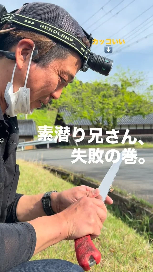 🦪
【素潜り兄さん、失敗の巻。】
今日は現場で、
ちょっと寄り道。
－－－－－－－－
ノコギリで、
えんぴつ削りに挑戦。
元・型枠大工職人、
のはずが…
でも、
体はまだ覚えてるはず。
－－－－－－－－
空き家を、動かす。
ーー 工務店リノベ®︎ ーー
#LABOの人シリーズ
#京丹後
#大工仕事
#現場作業
#空き家活用