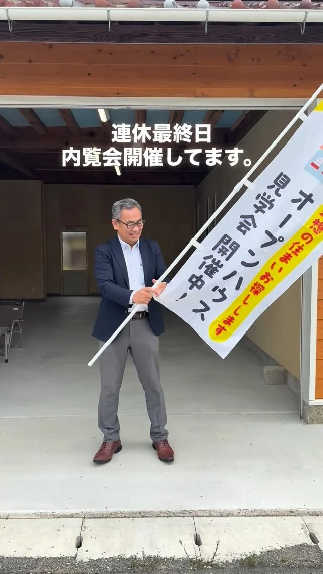 🏠
【空き家おじさん、まだまだ待ってます。】
連休最終日、
内覧会開催中です。
－－－－－
リノベーションした物件、
ぜひ見に来てください。
－－－－－
空き家おじさん、
朝から晩まで旗振って？
お待ちしてます🤲
・購入を考えている方
・リノベ物件を探している方
・空き家の相談をしたい方
ふらっとでも大歓迎です。
「内覧どうぞ。」
「空き家を、動かす。」
ーー 工務店リノベ®︎ ーー
📩 詳細はDMください
#内覧会
#リノベ物件
#空き家活用
#京丹後
#工務店リノベ