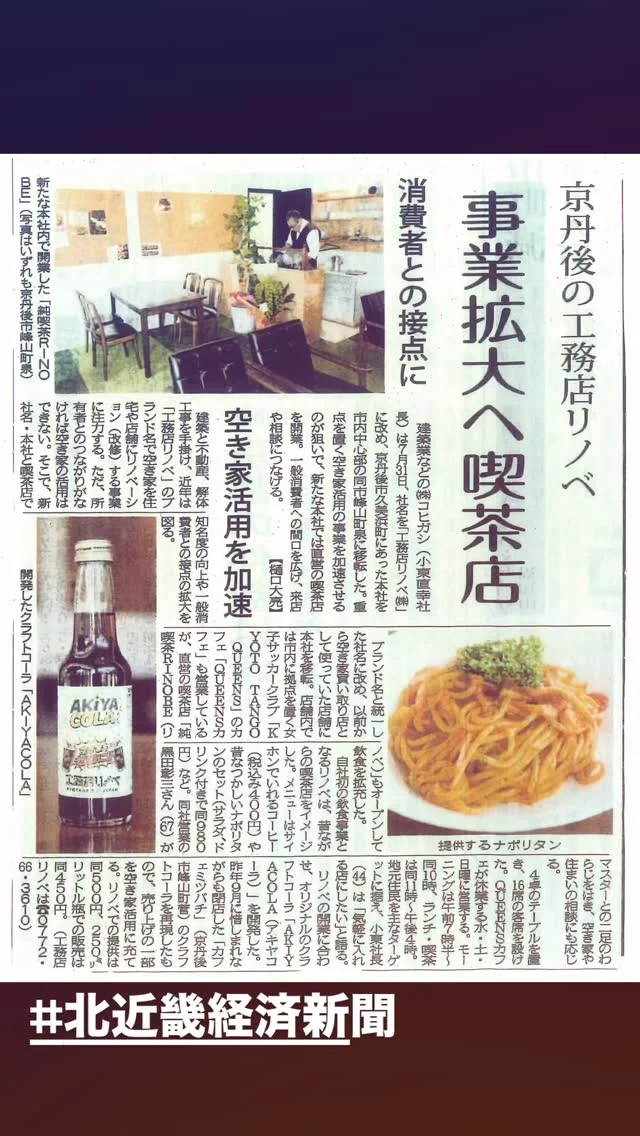 📰
【純喫茶RINOBE｜新聞掲載の巻】
北近畿経済新聞さんに、
掲載していただきました。
「いつも素晴らしい記事、
ありがとうございます😭」
－－－－－－－－
見出しは、
「事業拡大へ喫茶店」
「消費者との接点に」
まさに、
純喫茶RINOBEを始めた理由。
－－－－－－－－
喫茶店から、
空き家のこと。
住まいのこと。
地域のこと。
－－－－－－－－
いろんなことが、
つながっていけば面白い。
－－－－－－－－
ふらっと入り、一息つく。
そこから、
「暮らしをもっと、面白く。」
ーー 工務店リノベ®︎ ーー
#純喫茶RINOBE
#工務店リノベ
#空き家活用
#京丹後
#暮らしをもっと面白く