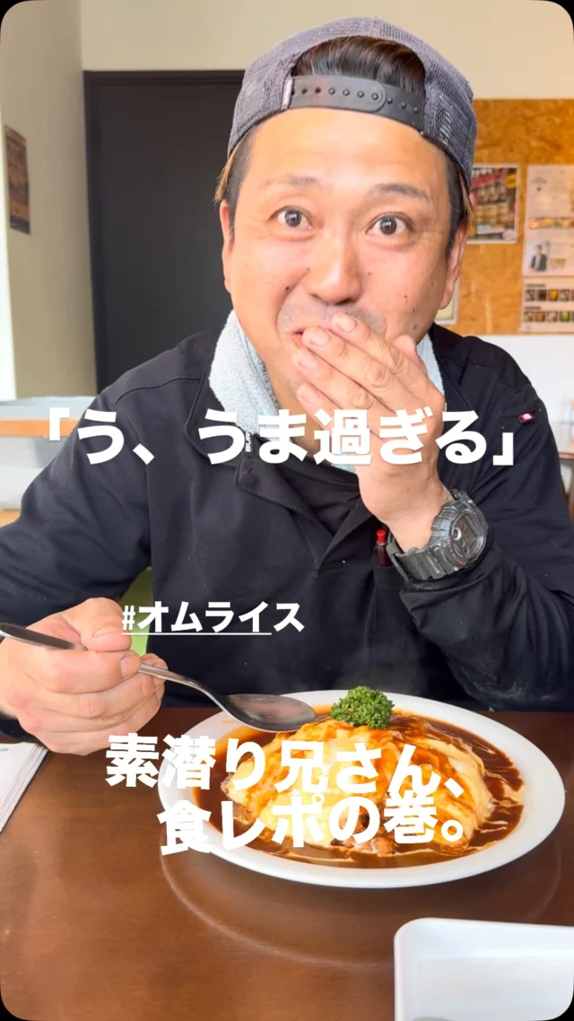 🍳
【素潜り兄さん、食レポの巻。】
今日は海でも、
現場でもなく、
純喫茶RINOBEで、
食レポです。
－－－－－－－－
今回いただくのは、
人気商品の
「特製オムライス」
プロが作る、
ふわトロ仕上げ。
割ってみると、、
とろ〜り🤤
－－－－－－－－
食べるの大好き、
素潜り兄さん。
今回も、
食レポは絶好調です🤣
－－－－－－－－
🙋‍♂️「これは、うまい！」
やっぱり、
食べる仕事は得意です。
－－－－－－－－
「暮らしをもっと、面白く。」
ーー 工務店リノベ®︎ ーー
#京丹後
#純喫茶RINOBE
#オムライス
#京丹後グルメ
#工務店リノベ