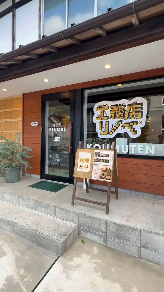 ☕️※純喫茶は営業してます！
【純喫茶RINOBE｜新しいスポットへ】
ただいま、
カフェスペースをリノベ中。
イメージを一新して、
思わず立ち寄りたくなる場所へ。
－－－－－－－－
純喫茶の落ち着きも、
カフェの気軽さも。
その日の気分で、
「どっちで、一息？」
－－－－－－－－
空間だけでなく、
カフェの新メニューも続々、、
どうぞお楽しみに！
ーー 純喫茶RINOBE ーー
#純喫茶RINOBE
#RINOBECAFE
#カフェリノベ
#京丹後カフェ
#ふらっと一息