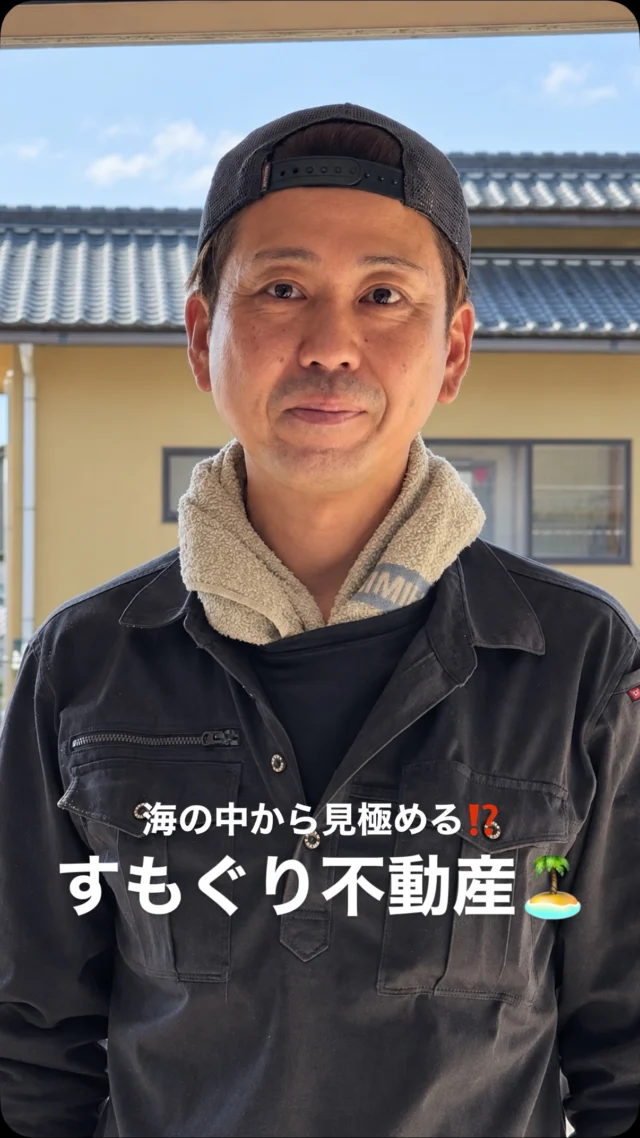 🏠
【すもぐり君、不動産屋へ⁉️】
－－－－－－－－
片付けから、
「空き家をゼロに！」
今回のお仕事は、
大量の動産類の撤去です。
－－－－－－－－
長年使われていなかった家も、
まずは片付けから。
家の中をスッキリさせて、
次につながる物件へ。
－－－－－－－－
実はすもぐり君、
片付けは得意分野🤣
そして今後は、
海の近くの物件を中心に、
目利きにも挑戦⁉️
－－－－－－－－
🙋‍♂️海の中から、
物件を見極めます！🤣
..そんなことできるのか、
少々心配ですが🤔
片付けのご用命は、
すもぐり不動産へ！
－－－－－－－－
「暮らしをもっと、面白く。」
ーー 工務店リノベ®︎ 不動産 ーー
#京丹後
#すもぐり不動産
#空き家片付け
#空き家活用
#工務店リノベ