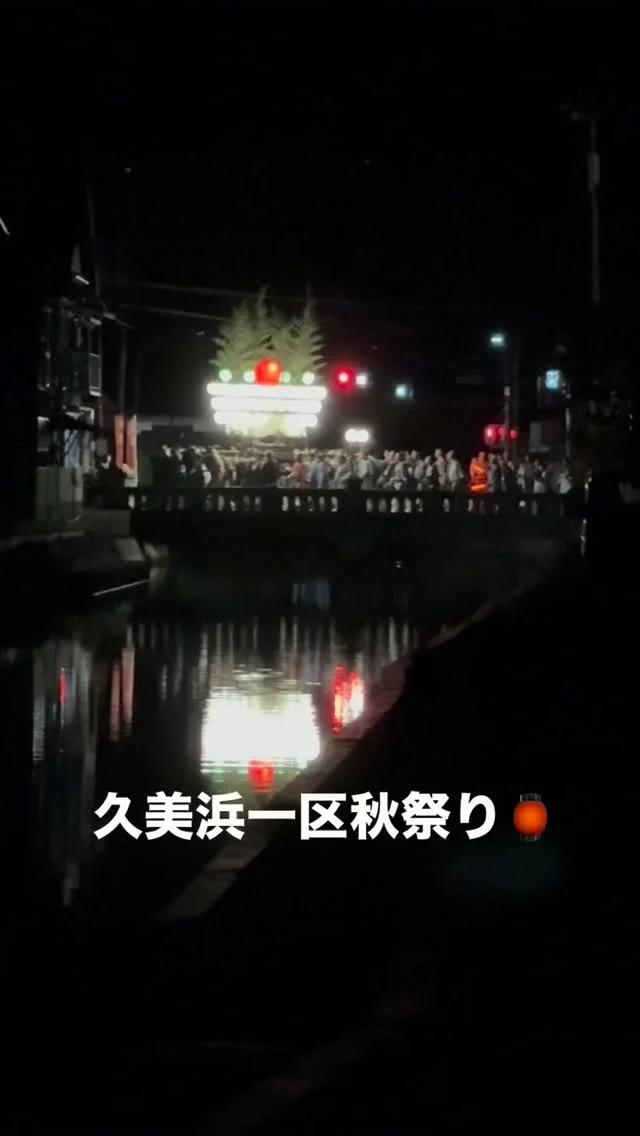 🏮
【久美浜の夜に、圧巻の景色】
京丹後市市民遺産、
久美浜一区秋祭り。
宵宮を見学してきました。
－－－－－－－－
提灯を灯し、
5基連なる姿は、圧巻。
夜のまちに浮かぶ灯りと、
通りを埋める人、人、人。
思わず見入ってしまいました。
－－－－－－－－
久美浜っ子は、
この日に合わせて帰省！
地域の人たちがつなぐ、
年に一度の特別な景色。
こういう夜に出会うと、
京丹後って、いいなと思います。
－－－－－－－－
今日は、金刀比羅秋祭りへ、、
秋のお祭り最終日です😊
－－－－－－－－
「暮らしをもっと、面白く。」
ーー KOUMUTEN RINOBEーー
#久美浜一区秋祭り 
#宵宮 
#京丹後市市民遺産
#金刀比羅秋祭り
#京丹後