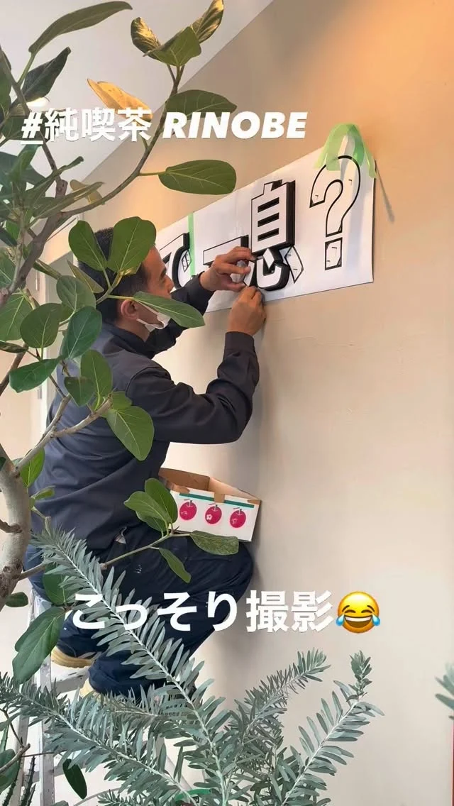 ☕️
【純喫茶RINOBE｜リニューアル工事完成！】
リニューアル工事、
ついに完成しました！
なかなかいい感じです。👍
－－－－－－－－
今回の目玉は、
「タイポグラフィ」
言葉を視覚的に伝える、
ちょっと変わったファサード。
「なんか直島っぽい..🤔」
－－－－－－－－
京丹後のまちなみに、
馴染むかな…😅
色々と不安はありますが、
確実に、
気にはなるはず。笑
－－－－－－－－
11月1日より、
装いを新たにリニューアル！
詳細は改めてお知らせします。
Coming Soon…
－－－－－－－－
「どっちで、一息？」
ーー 純喫茶RINOBE ーー
#純喫茶RINOBE
#京丹後カフェ
#リニューアルオープン
#タイポグラフィ
#ふらっと一息
